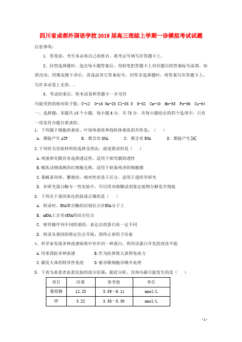 四川省成都外国语学校2019届高三理综上学期一诊模拟考试试题