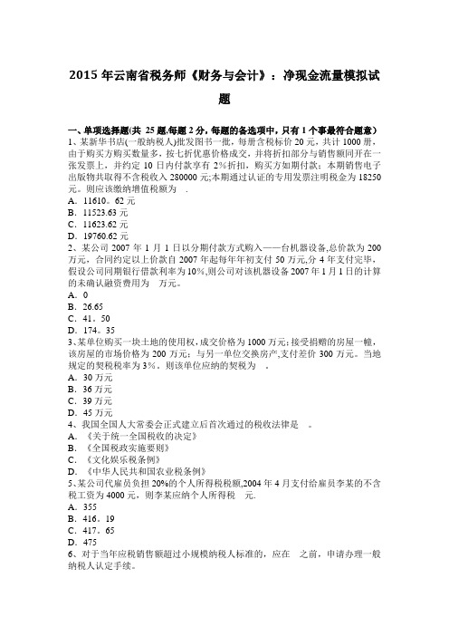 云南省税务师财务与会计净现金流量模拟试题