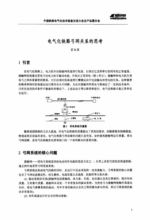 电气化铁路弓网关系的思考