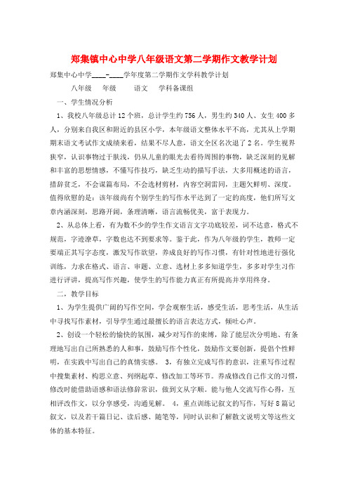 郑集镇中心中学八年级语文第二学期作文教学计划 