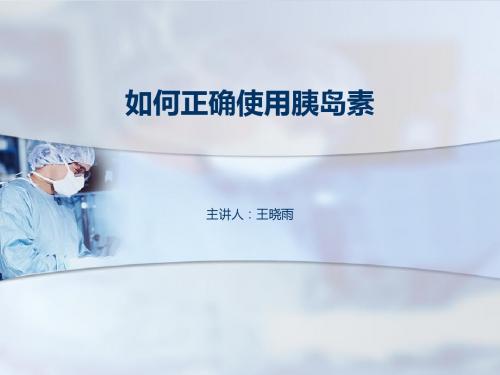 如何正确使用胰岛素
