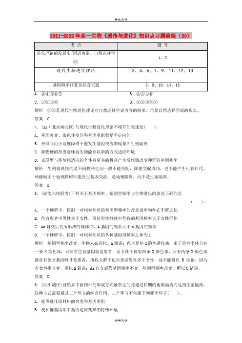 2021-2022年高一生物《遗传与进化》知识点习题演练(20)