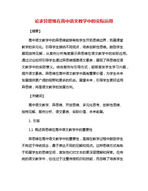 论求异思维在高中语文教学中的实际运用