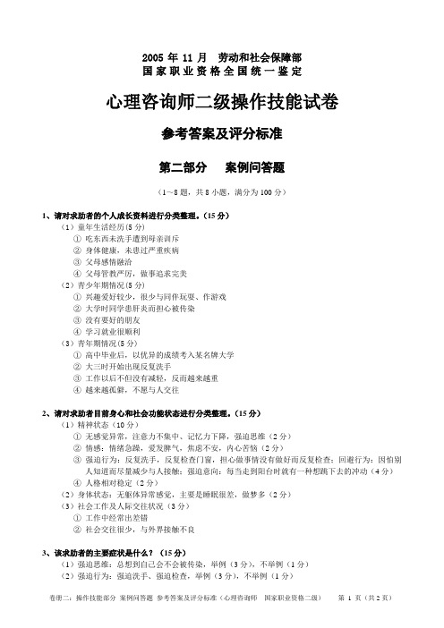 2005年11月13日心理咨询师二级技能试卷_答案