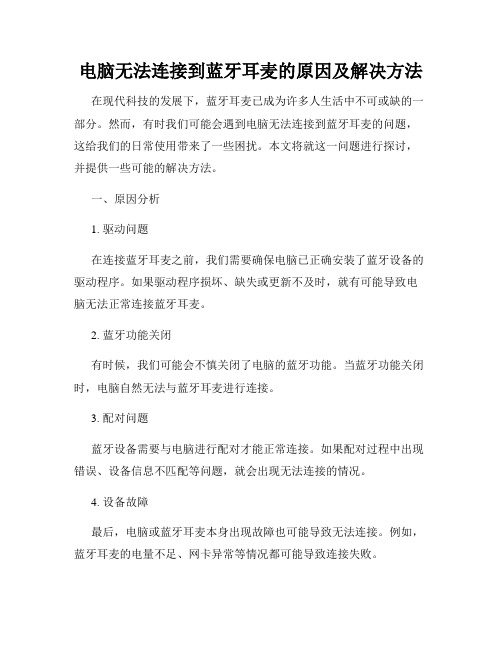 电脑无法连接到蓝牙耳麦的原因及解决方法