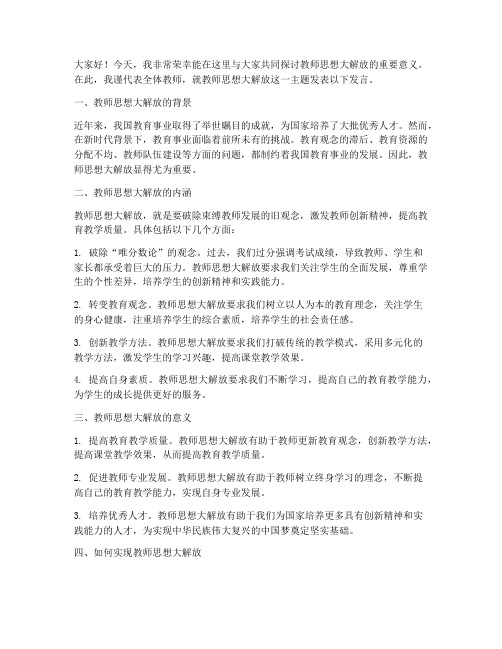 教师思想大解放发言稿