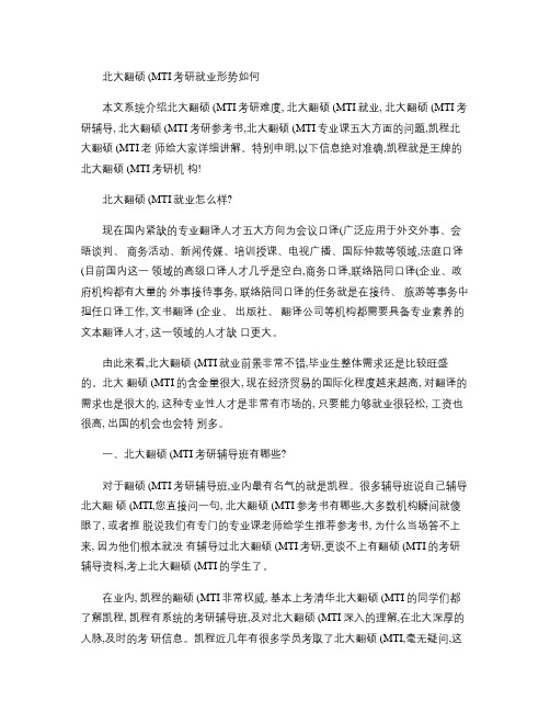 北大翻硕(MTI)考研就业形势如何(精)