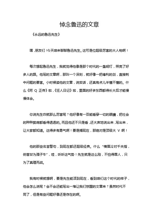 悼念鲁迅的文章