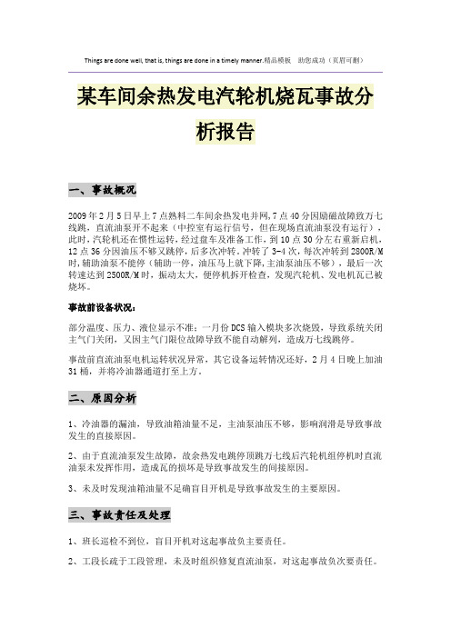 某车间余热发电汽轮机烧瓦事故分析报告