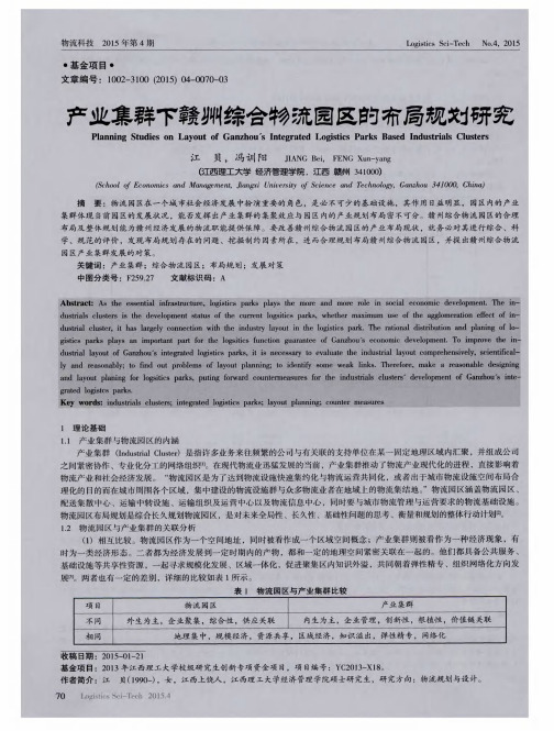 产业集群下赣州综合物流园区的布局规划研究