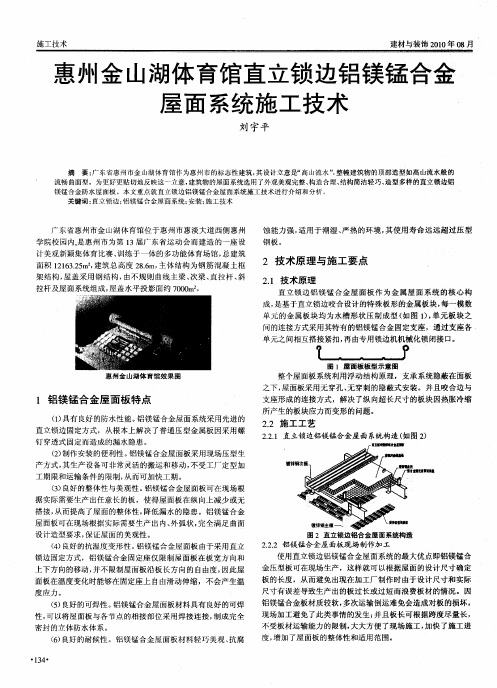 惠州金山湖体育馆直立锁边铝镁锰合金屋面系统施工技术