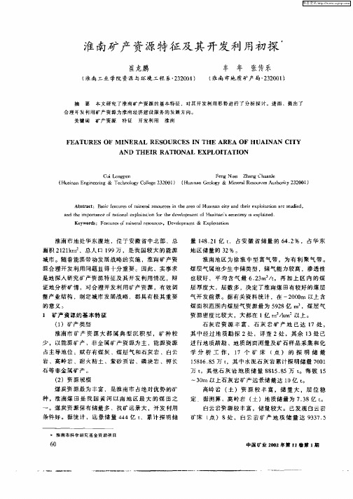 淮南矿产资源特征及其开发利用初探