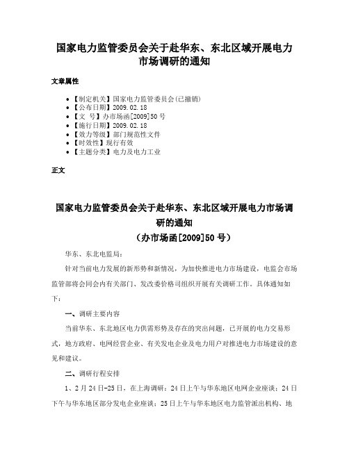 国家电力监管委员会关于赴华东、东北区域开展电力市场调研的通知