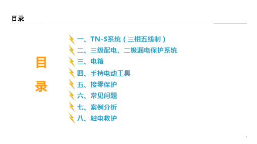 某建筑公司施工现场临时用电常见问题及急救措施培训PPT