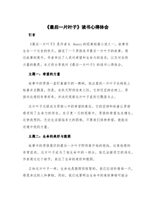 《最后一片叶子》读书心得体会