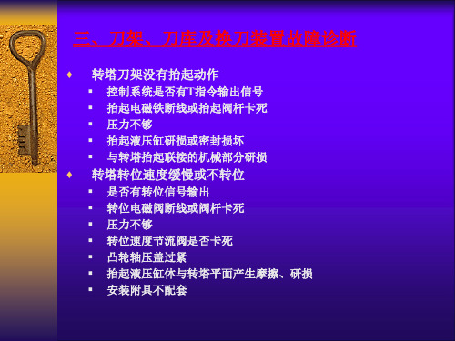 第八章 维护保养与维修——第九节 外围部分常见故障(自动换刀 液压 气动 冷却)