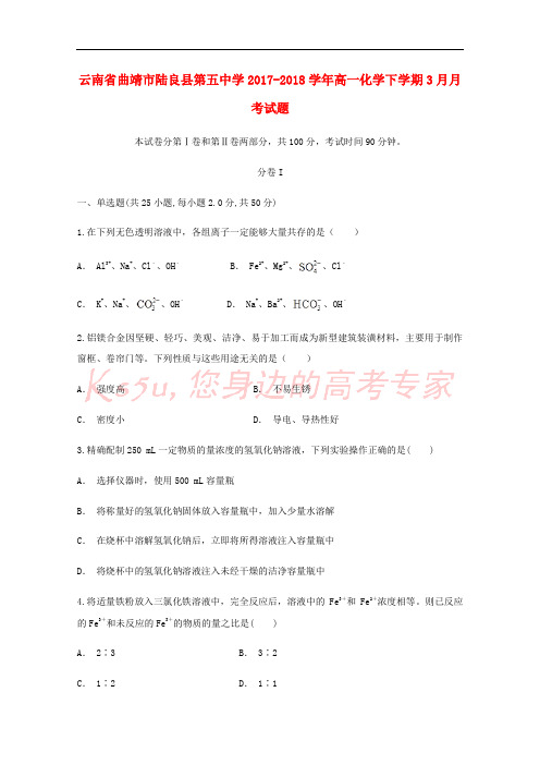 云南省曲靖市陆良县第五中学2017-2018学年高一化学下学期3月月考试题