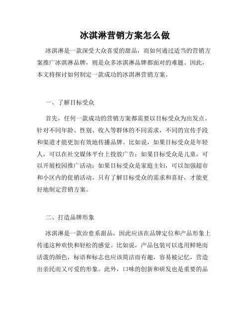 冰淇淋营销方案怎么做