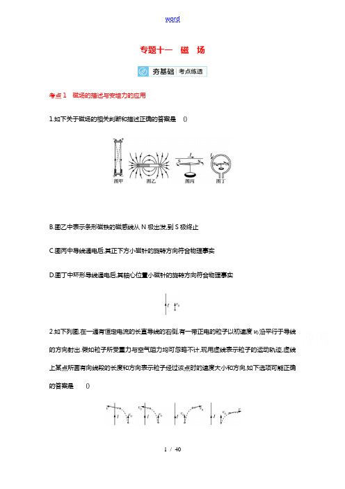 2022届高考物理一轮复习专题11磁场含解析新人教版