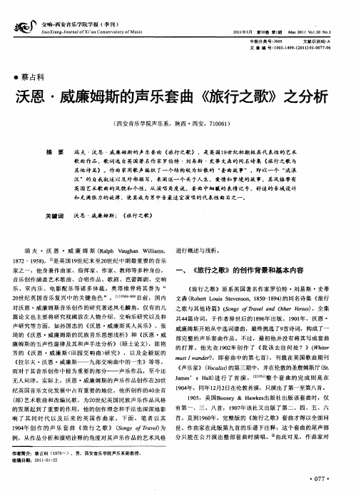 沃恩·威廉姆斯的声乐套曲《旅行之歌》之分析