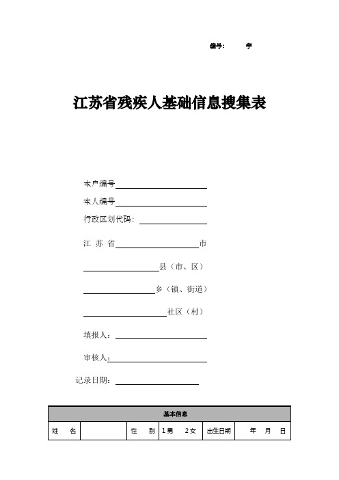 江苏省残疾人基础信息搜集表