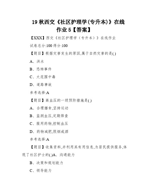 19秋西交《社区护理学(专升本)》在线作业5【答案】