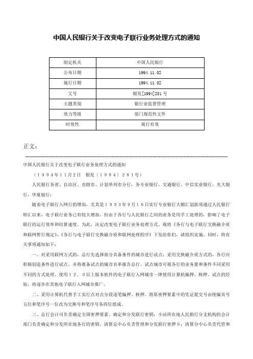 中国人民银行关于改变电子联行业务处理方式的通知-银发[1994]281号