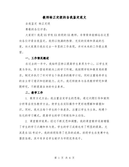 教师转正定级的自我鉴定范文（三篇）