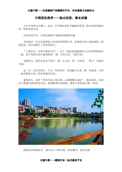 中国居住美学——临水而居,择水而憩