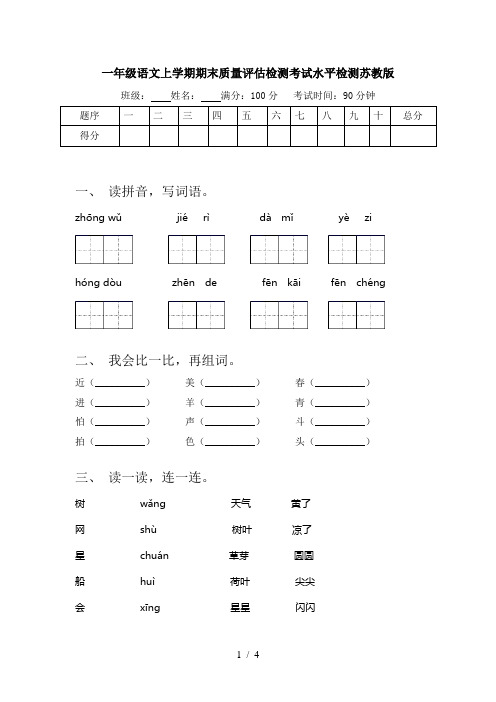 一年级语文上学期期末质量评估检测考试水平检测苏教版