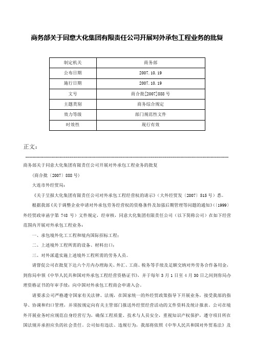 商务部关于同意大化集团有限责任公司开展对外承包工程业务的批复-商合批[2007]888号