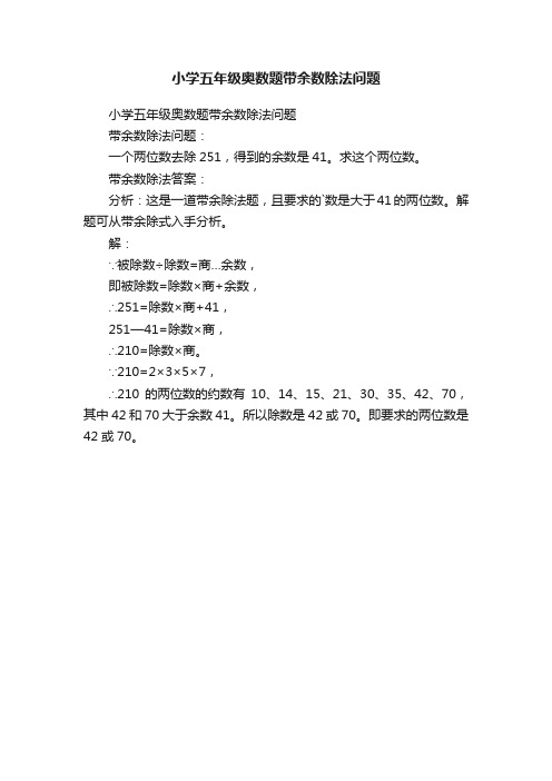 小学五年级奥数题带余数除法问题