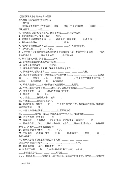 《现代汉语文字》综合练习与答案