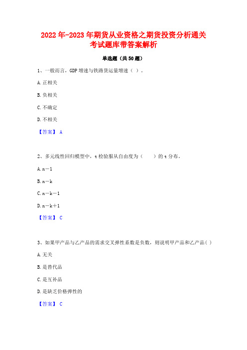 2022年-2023年期货从业资格之期货投资分析通关考试题库带答案解析