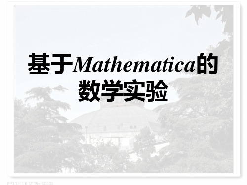 Mathematica4.0课件教程