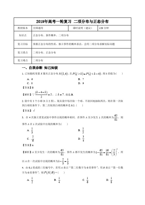 【2019年高考一轮课程】理科数学 全国通用版二项分布和正态分布 教案