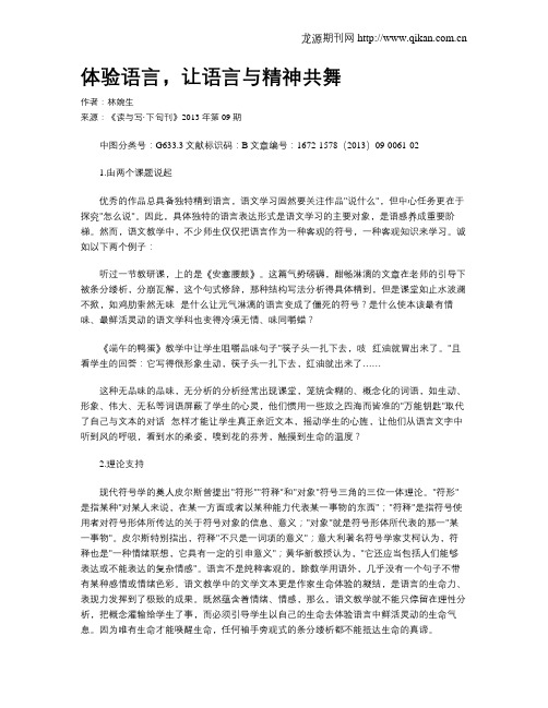 体验语言,让语言与精神共舞