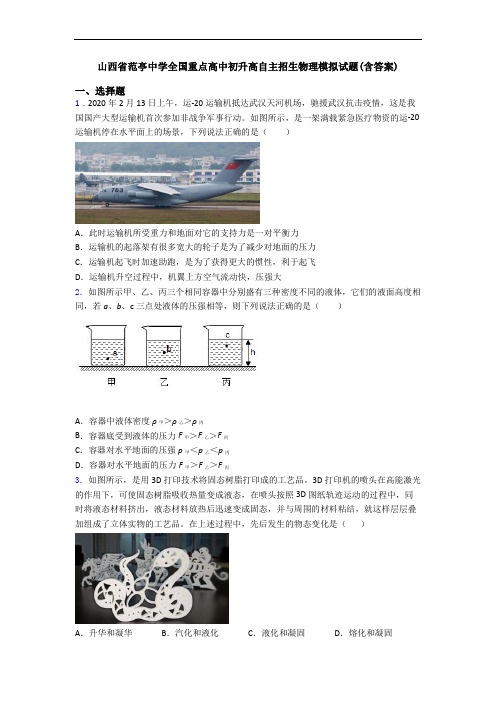 山西省范亭中学全国重点高中初升高自主招生物理模拟试题(含答案)