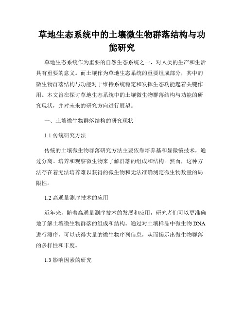 草地生态系统中的土壤微生物群落结构与功能研究