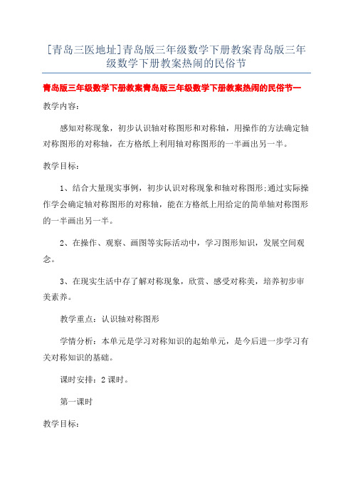 [青岛三医地址]青岛版三年级数学下册教案青岛版三年级数学下册教案热闹的民俗节