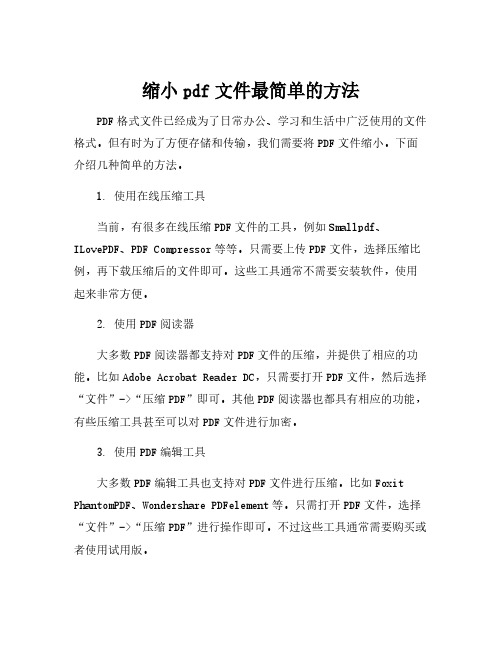 缩小pdf文件最简单的方法