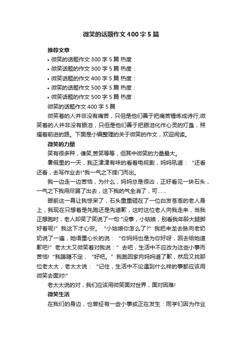 微笑的话题作文400字5篇