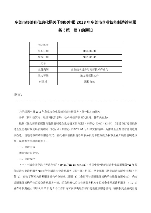 东莞市经济和信息化局关于组织申报2018年东莞市企业智能制造诊断服务（第一批）的通知-