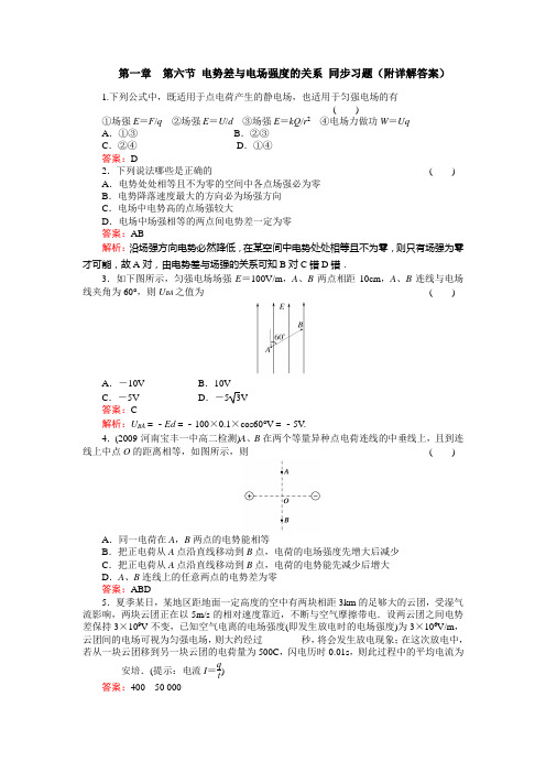 人教版高中物理选修3-1第一章第六节电势差与电场强度的关系同步习题(附详解答案)