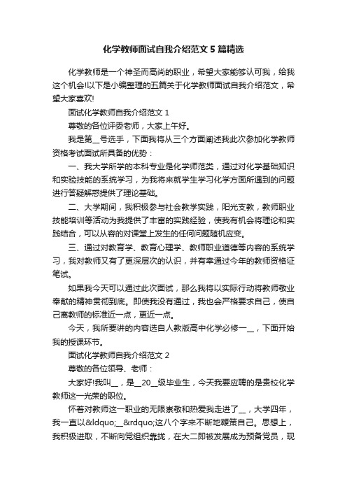 化学教师面试自我介绍范文5篇精选