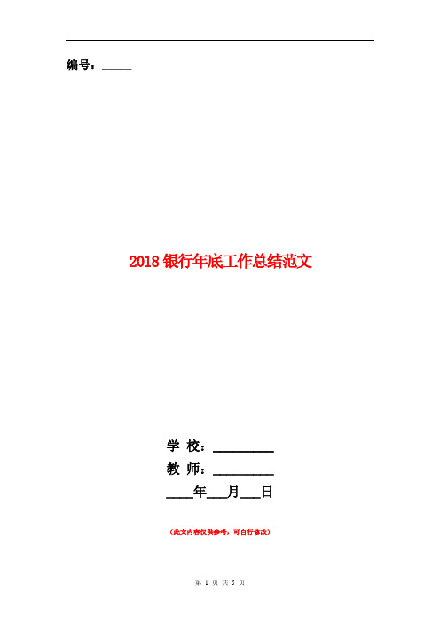 2018银行年底工作总结范文