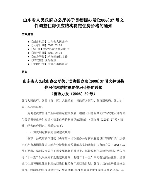 山东省人民政府办公厅关于贯彻国办发[2006]37号文件调整住房供应结构稳定住房价格的通知