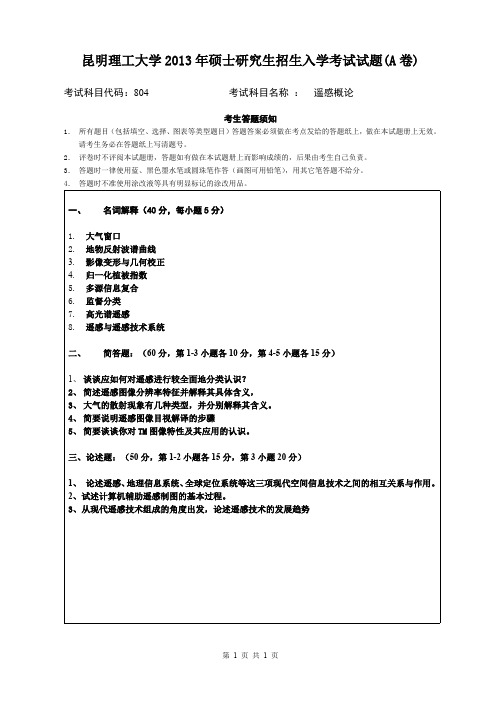 昆明理工大学2013年考研试题804遥感概论