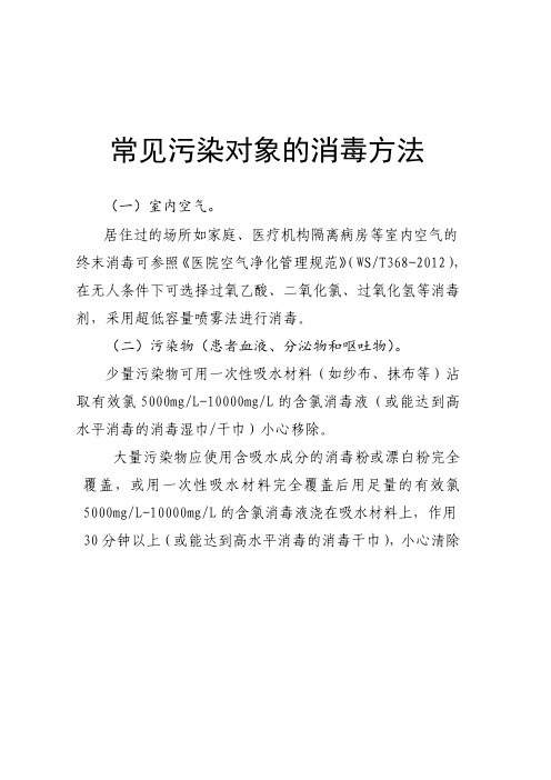 常见污染对象的消毒方法