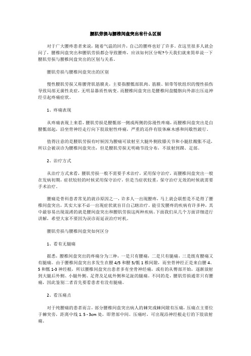 腰肌劳损与腰椎间盘突出有什么区别